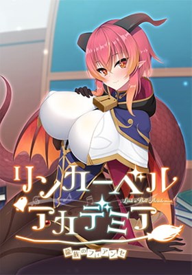 リンカーベル・アカデミア 〜龍族のフィアンセ〜