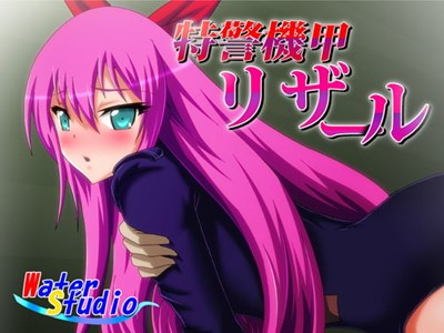 特警機甲リザール