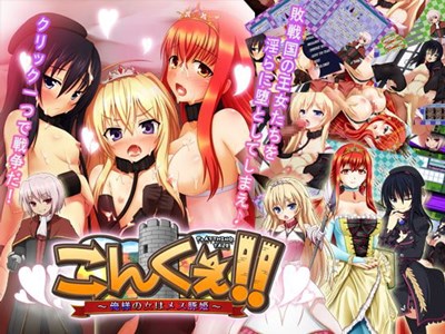 こんくぇ！！ ～俺様の女はメス豚姫～