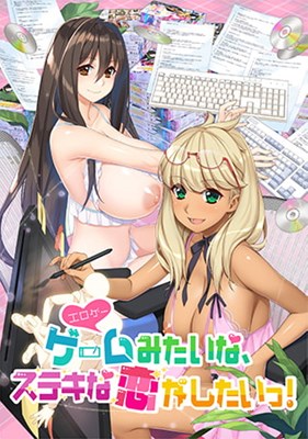 ゲーム（=エロゲー）みたいな、ステキな恋がしたいっ！