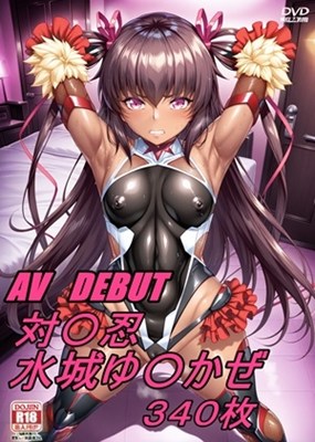 AV DEBUT 対魔忍 水城ゆ〇かぜ 〜part1〜