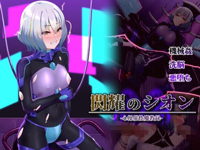 閃耀のシオン-心操催性魔教録-