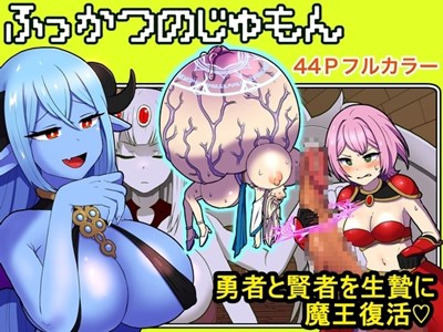 ふっかつのじゅもん 勇者と賢者を生贄にして魔王復活
