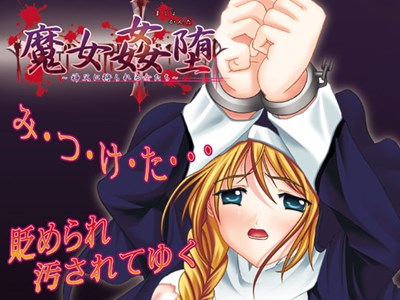 魔女姦堕―神父に狩られる女たち―
