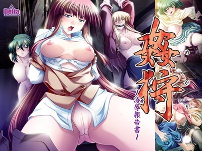 姦狩～凌辱報告書～