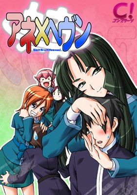 アネ×ヘヴン