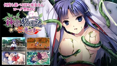 神楽黎明記 〜勇の章〜