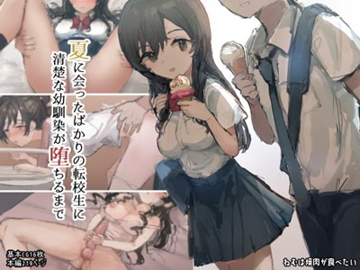 夏に会ったばかりの転校生に清楚な幼馴染が堕ちるまで
