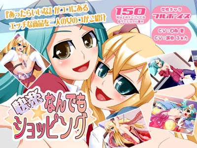 快楽☆なんでもショッピング