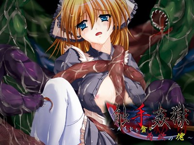触手姦獄～メイドを貪る肉欲の塊～