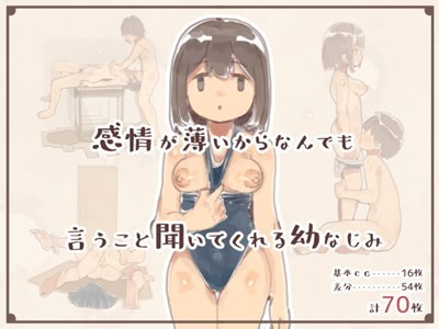 感情が薄いからなんでも言うこと聞いてくれる幼なじみ