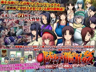 陵辱催眠姦～発情ビッチ共を連続で犯りまくれ！