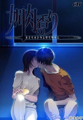 媚肉の香り〜ネトリネトラレヤリヤラレ〜