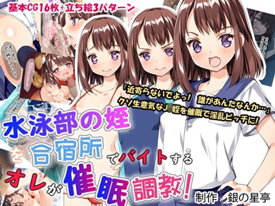 水泳部の姪を合宿所でバイトする俺が催眠調教