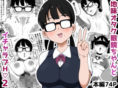 地味オタク眼鏡ちゃんとイチャラブH 2