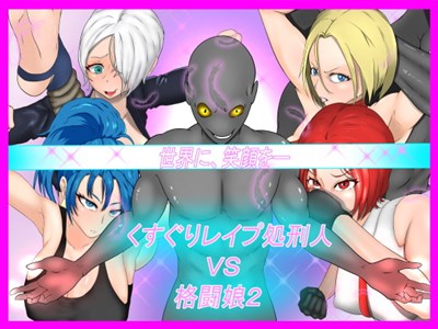 くすぐりレイプ処刑人vs格闘娘2