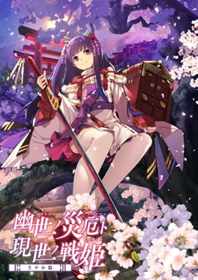 幽世ノ災厄ト現世ノ戦姫 〜さやか篇〜