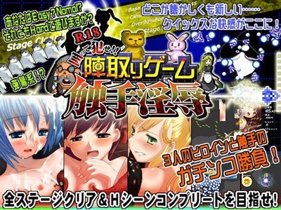 囲って犯せ！！陣取りゲーム 触手淫辱