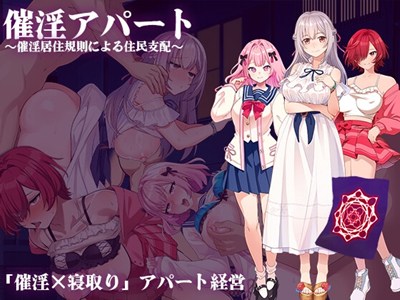 催淫アパート～催淫居住規則による住民支配～