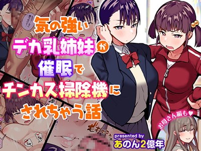 気の強いデカ乳姉妹が催眠でチンカス掃除機にされちゃう話