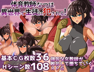 体育教師なつは 異世界で生徒に犯される!