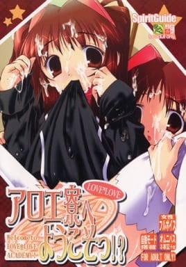 LOVE*LOVE アロエ寮へようこそっ!?