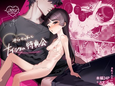 そらちゃんとナイショの特典会