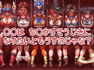 ○○は ち○かすそうじきに なりたいともうすのじゃな？