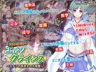 エルフクライシス～エルフの姫巫女の大冒険～