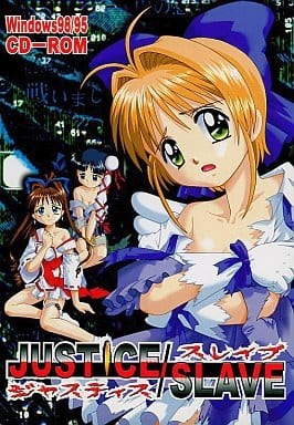 ジャスティス・スレイブ ～星となれ悪組織！！～