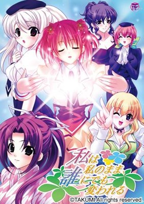 私は私のまま、誰にでも変われる