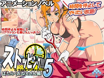ストッピング！！！5 はたらくおねえさん編