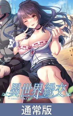 異世界縁交