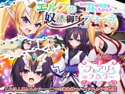 エルフの奴隷御子フィーネ～なぜ彼女は自国を売国したのか?～