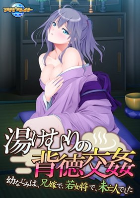 湯けむりの背徳交姦〜幼なじみは、兄嫁で、若女将で、未亡人でした〜