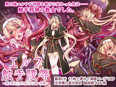 エルフ触手陵辱～触手教会と男の娘エルフ編・前編～