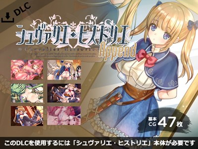 シュヴァリエ・ヒストリエ アペンド