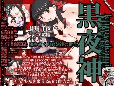 黒夜神 堕ち逝く肉奴隷達の散華