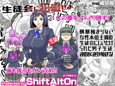 生徒会に犯虐せよ