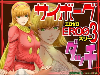 サイボーグERO03ダッチ