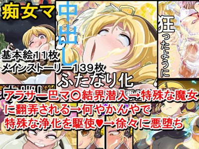 魔法少女種付け祭り～悪堕ちの園へ～