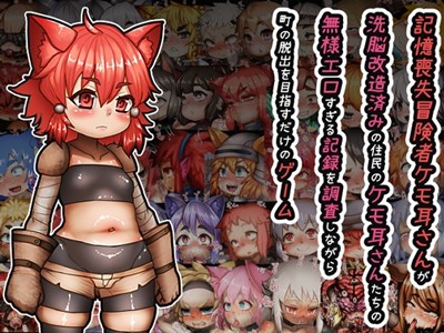 記憶喪失冒険者ケモ耳さんが洗脳改造された住民のケモ耳さんたちの無様エロすぎる記録を調査しながら町の脱出を目指すだけのゲーム