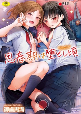思春期は堕とし頃