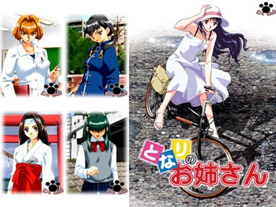 となりのお姉さん