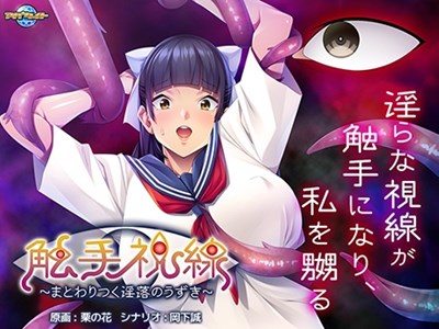 触手視線〜まとわりつく淫落のうずき〜