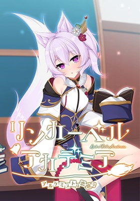 リンカーベル・アカデミア 〜アルケミストは恋煩う〜