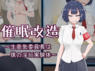 催眠改造 ～生意気委員長は僕の淫行実験体～