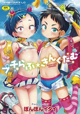 プチらぶ★きんぐだむ