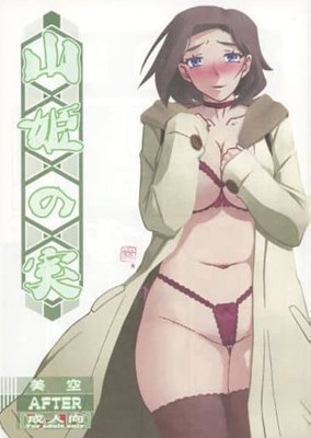 山姫の実 美空 AFTER