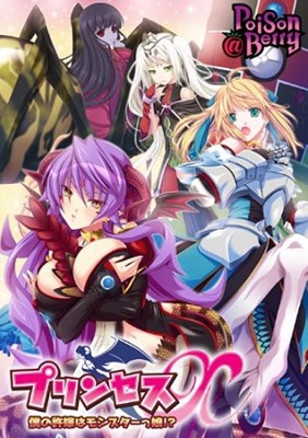 プリンセスX 僕の許嫁はモンスターっ娘!?